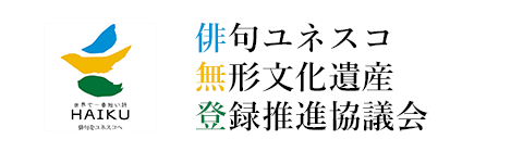 俳句ユネスコ無形文化遺産登録推進協議会